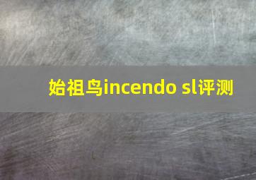 始祖鸟incendo sl评测